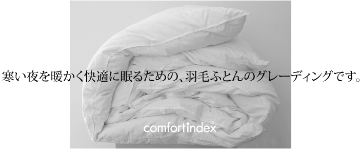 寒い夜を暖かく快適に眠るための、羽毛ふとんのグレーディングです