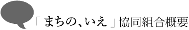 まちの、いえ協同組合概要