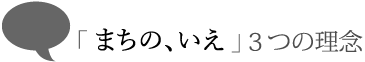 まちの、いえ3つの理念