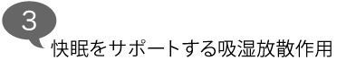 快眠をサポートする吸湿放散作用