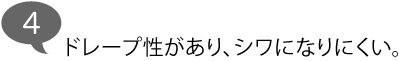 ドレープ性があり、シワになりにくい。