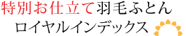 特別お仕立て羽毛ふとんロイヤルインデックス