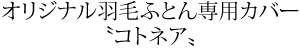 オリジナル羽毛ふとん専用カバーコトネア