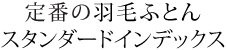 定番の羽毛ふとんスタンダードインデックス