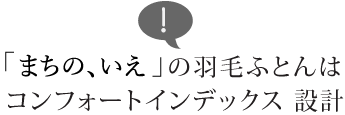 まちの、いえの羽毛ふとんはコンフォートインデックス設計