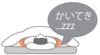 かいてき睡眠