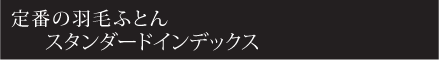 定番の羽毛ふとんスタンダードインデックス