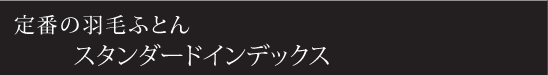 定番の羽毛ふとんスタンダードインデックス