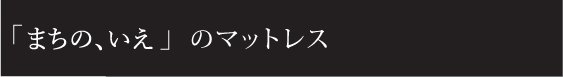 まちの、いえのマットレス