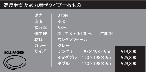 高反発かため丸巻きタイプ一枚もの