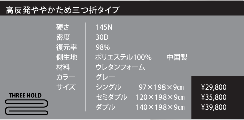 高反発ややかため三つ折タイプ