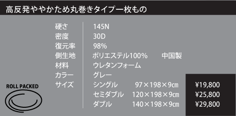 高反発ややかため丸巻きタイプ一枚もの