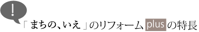 まちの、いえのリフォームplusの特長