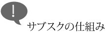 サブスクの仕組み